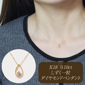 K18 0.10ct しずく一粒ダイヤモンドペンダント　BQ-220