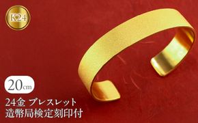 ブレスレット 純金 造幣局検定刻印付 K24 鍛造技法 幅15㎜ 腕周り20㎝ 210204105tmunik24-20 SWAA240