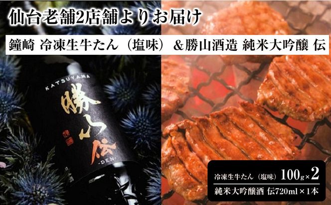 仙台老舗2店舗よりお届け　鐘崎 冷凍生牛たん（塩味・2人前）100g×2＆勝山酒造 純米大吟醸 伝 041009_ZZ005