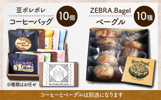 【全3回定期便】KOZA Bagel (コザベーグル) ＆豆ポレポレのコーヒーバッグ 各10種 コーヒー 珈琲 ベーグル パン 詰め合わせ 朝食 沖縄市 / 豆ポレポレ × ZEBRA.Bagel[BCZZ002]