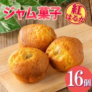isa418 ＜数量限定＞ジャム菓子(紅はるか味・計16個) 詰め合わせ 洋菓子 菓子 焼き菓子 ジャム さつまいも 紅はるか ギフト 【薩摩美食倶楽部】