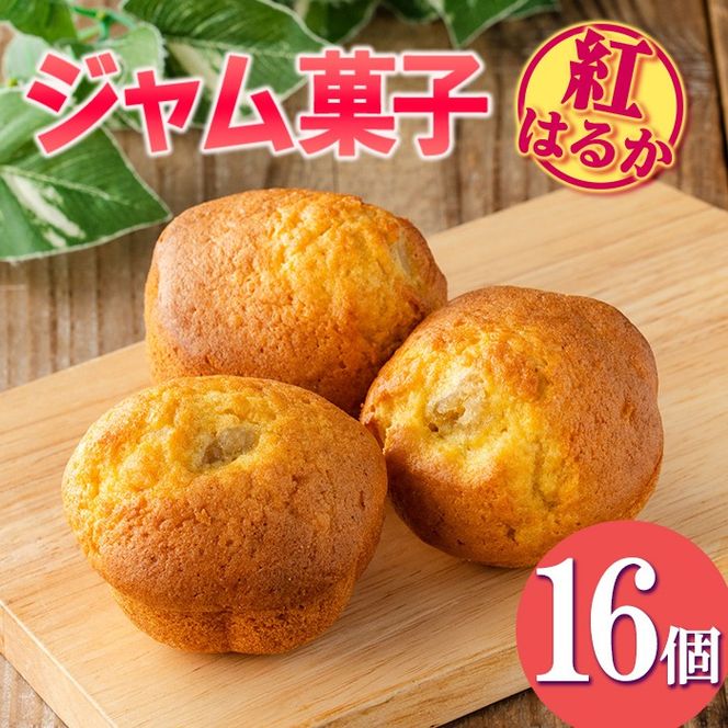 isa418 ＜数量限定＞ジャム菓子(紅はるか味・計16個) 詰め合わせ 洋菓子 菓子 焼き菓子 ジャム さつまいも 紅はるか ギフト 【薩摩美食倶楽部】
