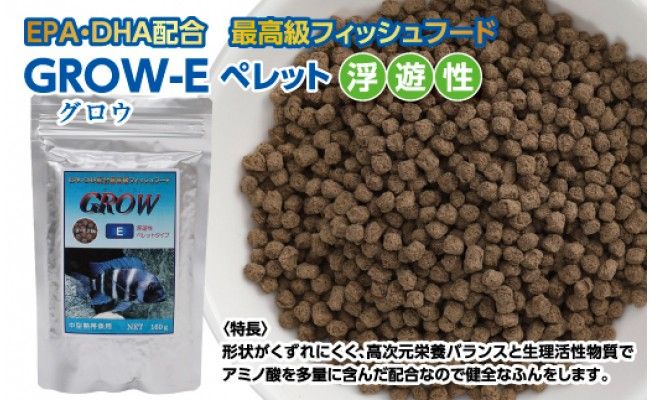 KGC014　GROW E ペレット 160g 中型熱帯魚用 ＜最高級 フィッシュフード EPA・DHA配合 ペレットタイプ 浮遊性 魚 餌＞【餌 えさ エサ】【観賞魚 餌やり】【水槽/熱帯魚/観賞魚/飼育】【生体】【アクアリウム/あくありうむ】