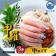 新物 セコガニ コッペがに ほぐし身（中サイズ）3個セット 甲羅盛り 蟹 カニ かに 松葉蟹 松葉ガニ ズワイガニ ボイル myz05 myz11 myz16