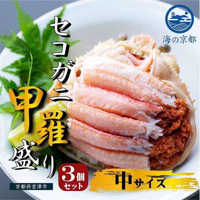 新物 セコガニ コッペがに ほぐし身（中サイズ）3個セット 甲羅盛り 蟹 カニ かに 松葉蟹 松葉ガニ ズワイガニ ボイル myz05 myz11 myz16