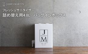 ジェームズマーティン 除菌用アルコール 詰め替え用 4.8L バッグインボックス K2702