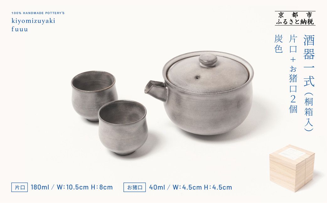[fuuu]酒器一式(片口+お猪口二個)桐箱入[灰色]|京都 清水焼 酒器 人気セット おしゃれ [ 京焼 窯元 陶謙窯 片口 おちょこ セット おしゃれ 電子レンジ対応 人気 おすすめ お酒 日本酒 ギフト プレゼント お取り寄せ 通販 送料無料 ふるさと納税 ] 261009