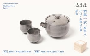【fuuu】酒器一式(片口+お猪口二個)桐箱入〈灰色〉｜京都 清水焼 酒器 人気セット おしゃれ [ 京焼 窯元 陶謙窯 片口 おちょこ セット おしゃれ 電子レンジ対応 人気 おすすめ お酒 日本酒 ギフト プレゼント お取り寄せ 通販 送料無料 ふるさと納税 ] 261009_B-XV01VC03