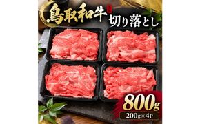 1031.鳥取和牛 切り落とし800g（200g×4） 313726_AJ125