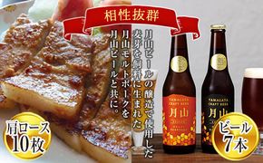 FYN6-185 月山maltポーク「豚肩ロース味噌漬10枚」と「月山ビール7本」セット 地ビール お酒 詰め合わせ 詰合せ 山形県 西川町