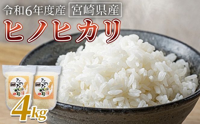 ＜宮崎県産米 ヒノヒカリ　4kg＞ 翌月末までに順次出荷【 コメ 米 お米 白米 ご飯 飯 炊き立て こめ ひのひかり 宮崎県 県産 粒 お茶碗 炊き込みご飯 おにぎり 主食 】【b0918_su】