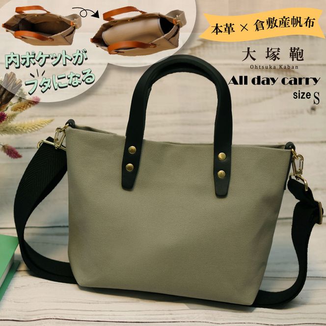 【倉敷産帆布×本革】【オールデイキャリー】【S】(グレージュ×黒) 2Wayトートバッグ