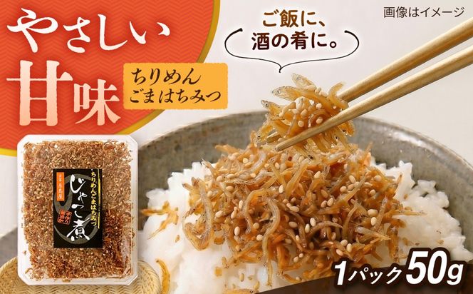 じゃこ煮　ちりめん胡麻蜂蜜  糸島市 / 有限会社 糸島海産 / ご飯のお供 / ちりめん[AMR014]