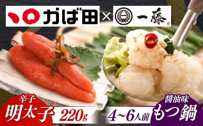 [もつ鍋一藤×かば田]国産黒毛和牛肉のもつ鍋醤油(4〜6人前)とかば田の辛子明太子 コラボセット 築上町/Smallcompany株式会社[ABDZ005]