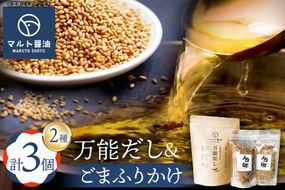 万能だし 8g 15パック入 1袋 ごまふりかけ 60g 2袋 セット [マルト醤油醸造元 福岡県 宇美町 um40azo720012] だしパック 出汁パック ふりかけ メール便 メール便対応