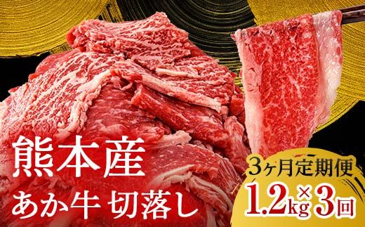 FK7-0240_【3ヶ月定期便】あか牛切り落とし1.2kg（300g×4パック）