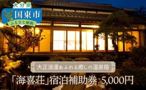 大正浪漫あふれる癒しの温泉宿「海喜荘」宿泊補助券5,000円 _2536R-1
