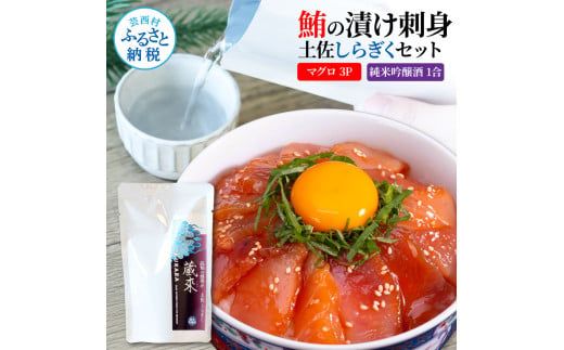 【CF-R7hbk】マグロの漬け刺身 80g×3P 土佐しらぎく 純米吟醸酒 1合 180ml 鮪 マグロ まぐろ お茶漬け 日本酒 おつまみ セット 蔵來 KURARA くらら お酒 日本酒 パウチパック 海鮮丼