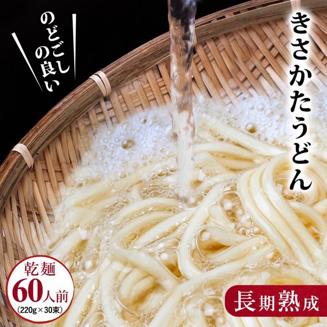 のど越しの良い象潟うどん30束（220g×30束・60人前） 乾麺 麺類 秋田県 ご当地 長期保存 