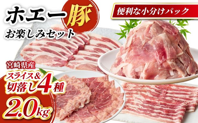 【ボリューム満点！】ホエー豚スライスと切落しの大満足お楽しみセット 2kg（国産 豚肉 小分け 2㎏ 豚バラ 豚ロース しゃぶしゃぶ 豚バラスライス 豚 宮崎 小林市 人気 冷凍）