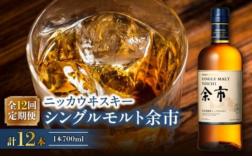【定期便全12回】ニッカウヰスキーの聖地　「シングルモルト余市」1本×12回_Y090-0069