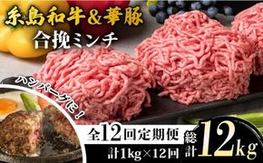 【全12回定期便】糸島和牛 糸島豚 合挽ミンチ 500g×2p×12回 計12kg 糸島ミートデリ工房 [ACA259] 糸島 和牛 牛肉 国産 メンチカツ コロッケ 牛丼 肉じゃが ひき肉 挽肉