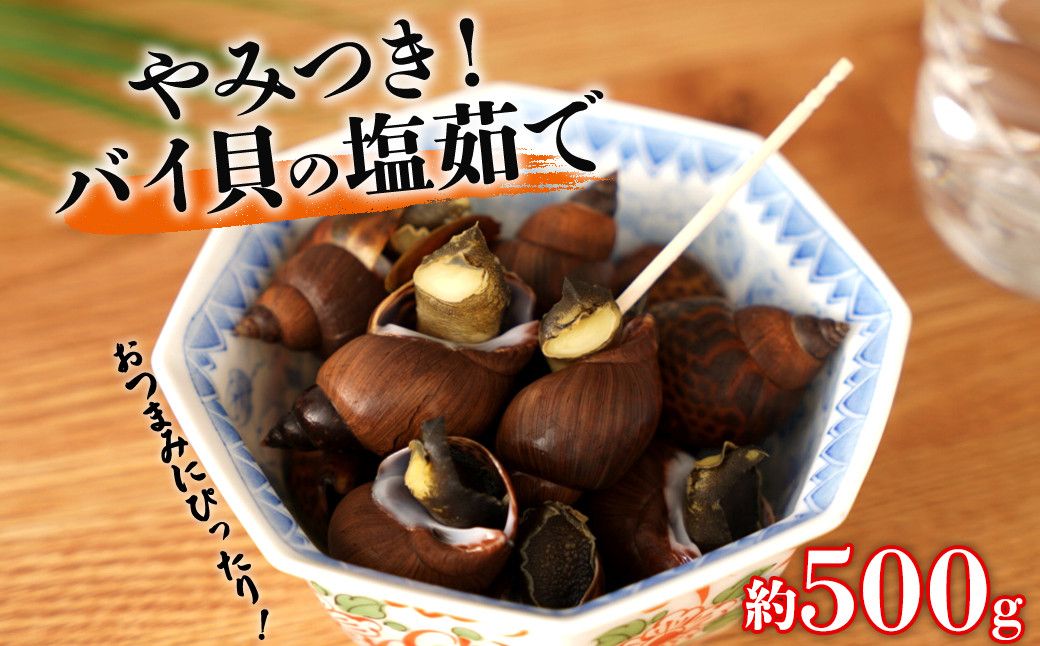 やみつき バイ貝の塩茹で 500g 464686_AH16