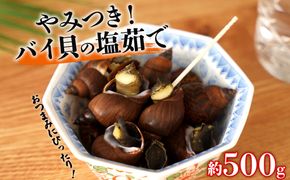 やみつき　バイ貝の塩茹で　500g 464686_AH16