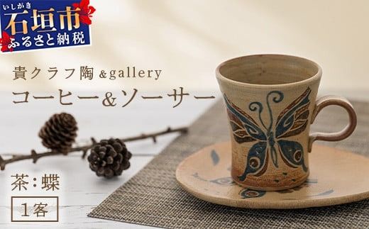コーヒーカップ&ソーサー 茶 (絵柄:蝶) [ 沖縄県 石垣市 石垣島 食器 マグ マグカップ コーヒー 陶器 手作り 工芸品 セット ]TC-3