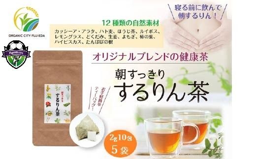 するりん茶 ティーバッグ 2g 10包 5袋 セット 朝すっきり カッシーアアラタ ほうじ ハト麦 ルイボス レモングラス どくだみ 生姜 よもぎ ごぼう 柿の葉 ハイビスカス たんぽぽの根 静岡県産 日本茶 お茶 静岡県 藤枝市