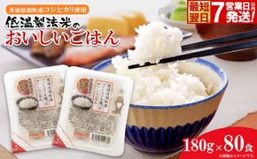 ◎最短翌日発送◎ 訳あり 低温製法米 パックごはん 180g×80食(40食×2箱) 茨城県境町産コシヒカリ使用 大容量 K2736