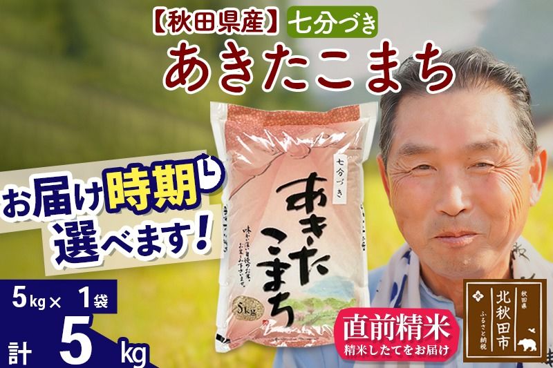 ※新米 令和6年産※秋田県産 あきたこまち 5kg[7分づき](5kg小分け袋)[1回のみお届け]2024産 お届け時期選べる お米 おおもり|oomr-40301