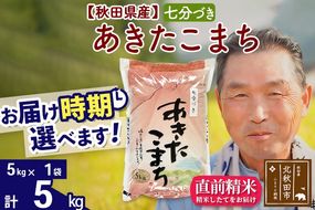 ※新米 令和6年産※秋田県産 あきたこまち 5kg【7分づき】(5kg小分け袋)【1回のみお届け】2024産 お届け時期選べる お米 おおもり|oomr-40301