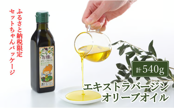 オーガニック 有機 オリーブオイル 180g×3本 セット [№5735-1796]