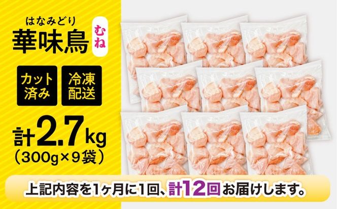 【12回定期便】華味鳥 むね肉 2.7kg（300g×9袋）小分け カット済み 南島原産 /　鶏肉 肉 とり肉 ムネ肉 鶏むね肉 冷凍 / 南島原市 / 株式会社渡部ブロイラー[SFS017]