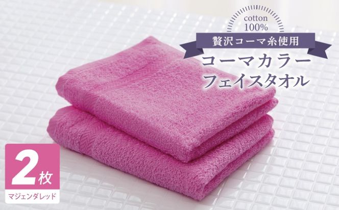 005A618 コーマカラーフェイスタオル 2枚（マジェンダレッド) 【泉州タオル 国産 吸水 薄手 普段使い 無地 シンプル 日用品】