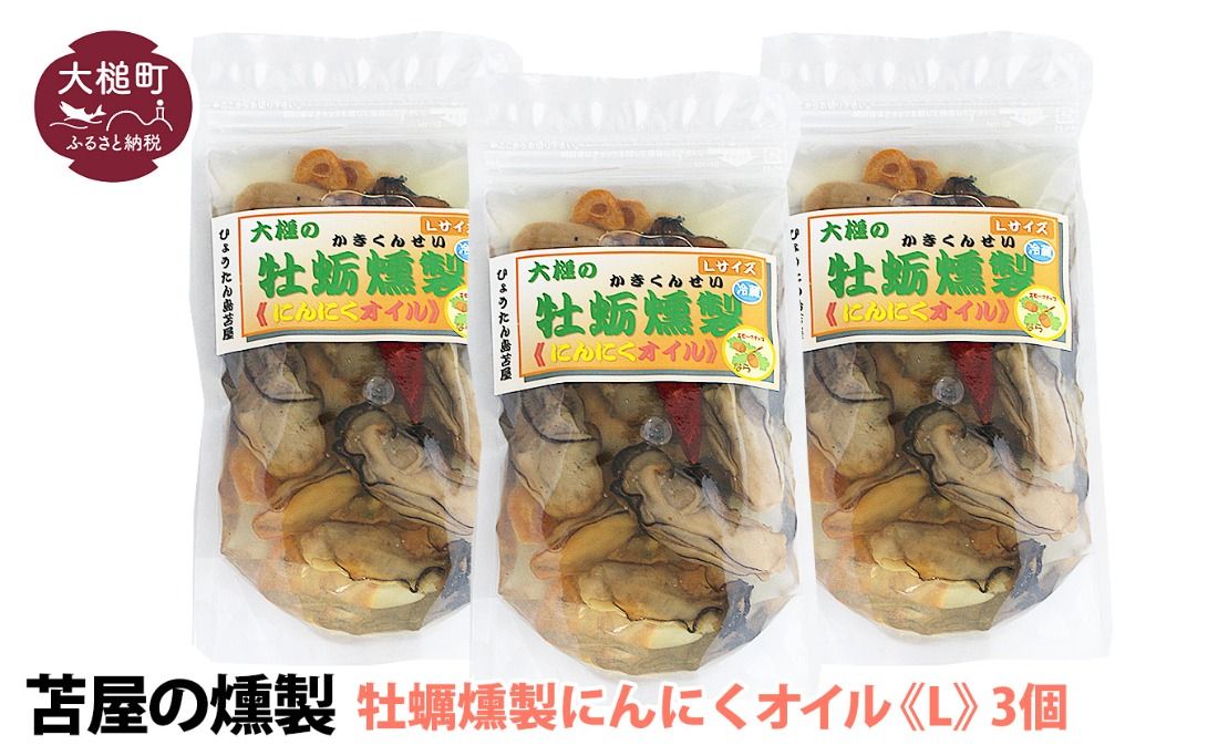 燻製「牡蛎にんにくオイル」(180g×3個)[0tsuchi01017-202412]