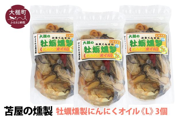 燻製「牡蛎にんにくオイル」(180g×3個)【0tsuchi01017-202412】