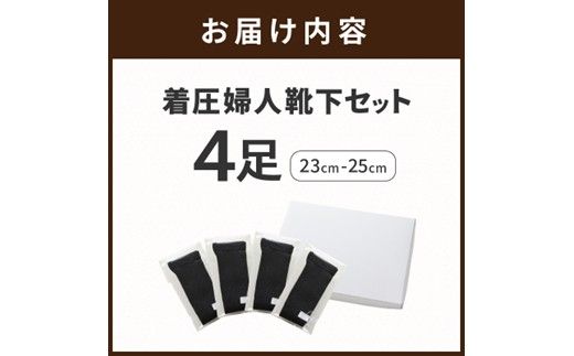 婦人着圧靴下セット《 ソックス 着圧ソックス 婦人用 23~25 足の疲れ 日用品 靴下 くつ下 おすすめ 送料無料 プレゼント 》【2401T02404】
