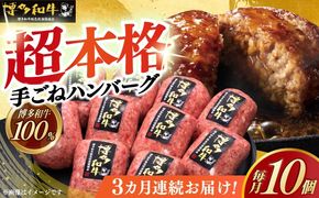 【全3回定期便】博多和牛100％！本格 手ごね ハンバーグ 10個《築上町》【久田精肉店】[ABCL040]