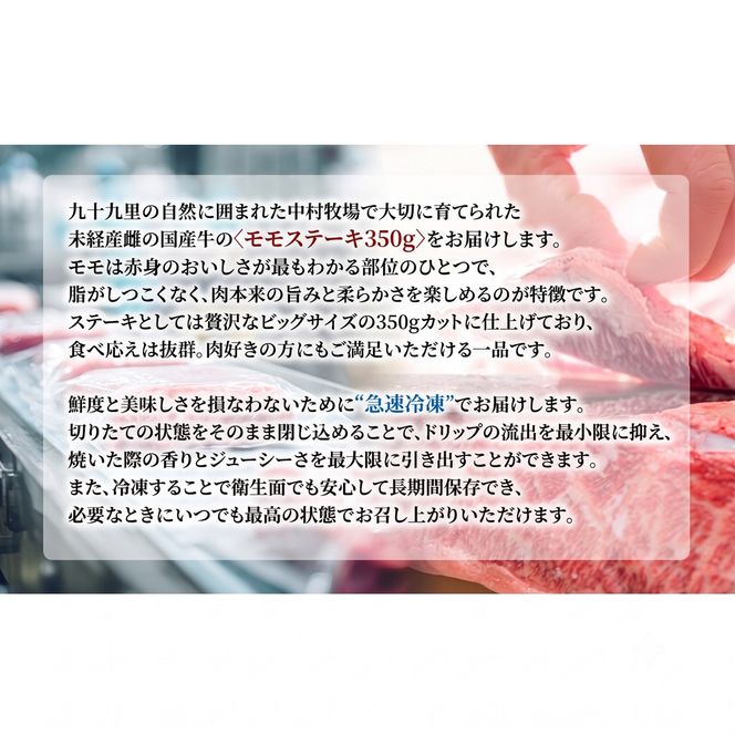 中村牧場が育てた希少！未経産メス国産牛モモ 350g 厚切りステーキ【九十九里町】赤身の厚切りステーキ！急速冷凍で鮮度そのままこだわりの逸品