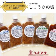 ハナブサ醤油 万能調味料 しょうゆの実セット 70ml×5袋 しょうゆの実 えごま 唐辛子 ごはんのお供 調味料 1823年創業 老舗の味 家庭 普段使い 発酵食品