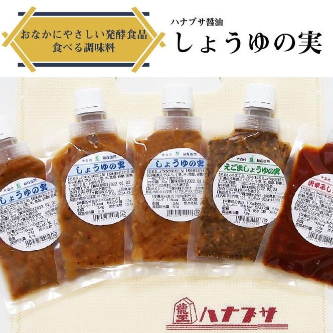 ハナブサ醤油 万能調味料 しょうゆの実セット 70ml×5袋 しょうゆの実 えごま 唐辛子 ごはんのお供 調味料 1823年創業 老舗の味 家庭 普段使い 発酵食品