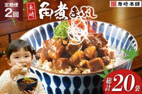 BJ097 岩崎本舗 【2回定期便】長崎角煮まぶし 10袋 [長崎県 島原市]