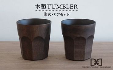 木製 タンブラー ( 染め )ペア セット [糸島][DOUBLE=DOUBLE FURNITURE(ダブルダブルファニチャー)] 