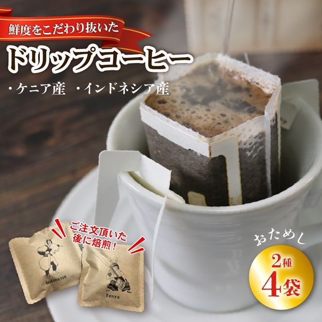 ドリップパック 4袋 コーヒー (ケニア・インドネシア) [moku005_2]