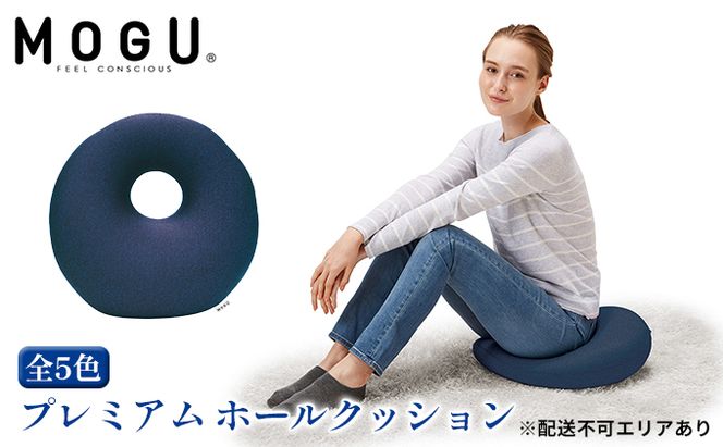 円座 クッション MOGU モグ プレミアム ホールクッション ドーナツクッション 穴あきクッション ドーナツ型クッション 円座クッション 昼寝 枕 産後 妊婦 腰痛 背あて 持ち運び ドーナツ 座布団 ビーズクッション 雑貨 兵庫県 兵庫 