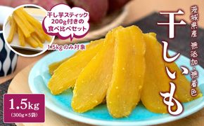 ＜2026年10月内発送＞ 干し芋 1.5kg (300g×5袋入) 茨城県産 熟成紅はるか 干し芋 紅はるか ほしいも さつまい おやつ ダイエット デザート スイーツ ギフト 大人気 K1801