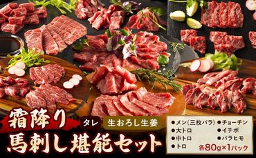 馬肉 馬刺し 霜降り セット 霜降り馬刺し堪能セット 7種入り 約560g タレ 生おろし生姜付き 道の駅竜北[60日以内に出荷予定(土日祝除く)] 熊本県 氷川町 送料無料 肉 メン 三枚バラ 大トロ 中トロ トロ チョーチン イチボ バラヒモ お取り寄せグルメ---sh_fyesftn_24_60d_70000_560g---