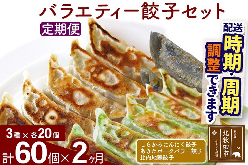 [定期便2ヶ月]バラエティー餃子セット 3種×各20個 計60個 お届け時期選べる|genk-150102